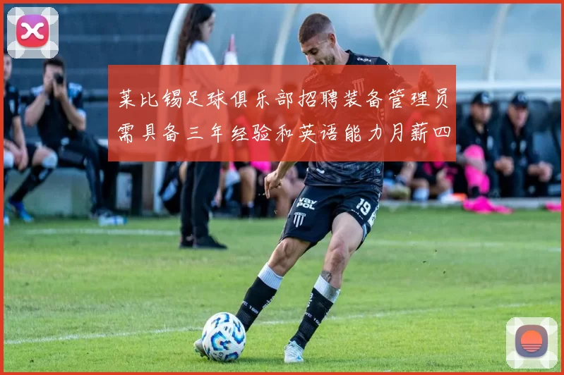 莱比锡足球俱乐部招聘装备管理员需具备三年经验和英语能力月薪四位数中段